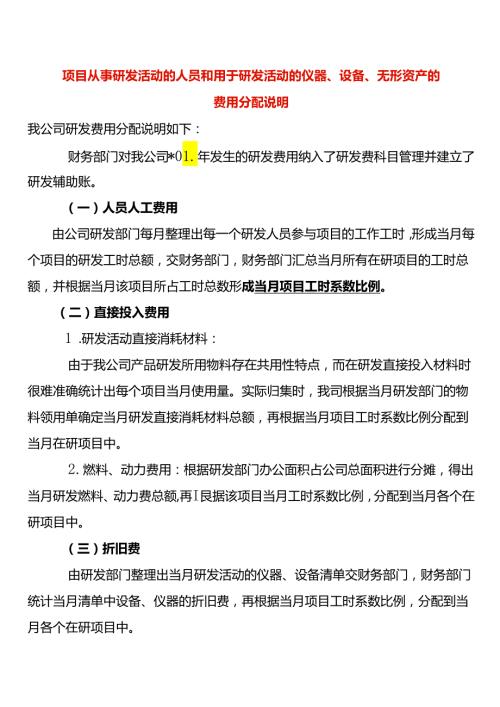 研发费用仪器、设备、无形资产的分配说明模板.docx