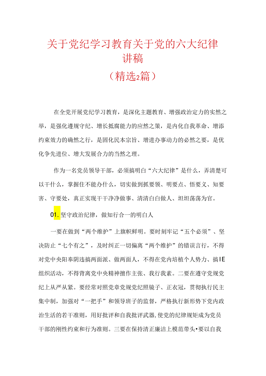 关于党纪学习教育关于党的六大纪律讲稿.docx_第1页