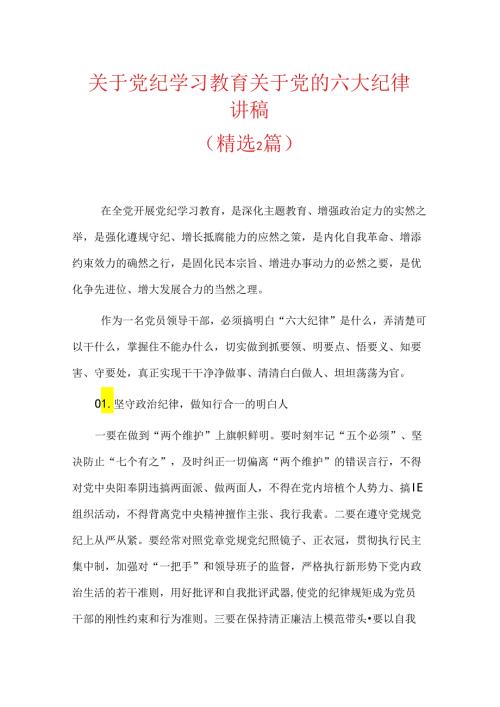 关于党纪学习教育关于党的六大纪律讲稿.docx