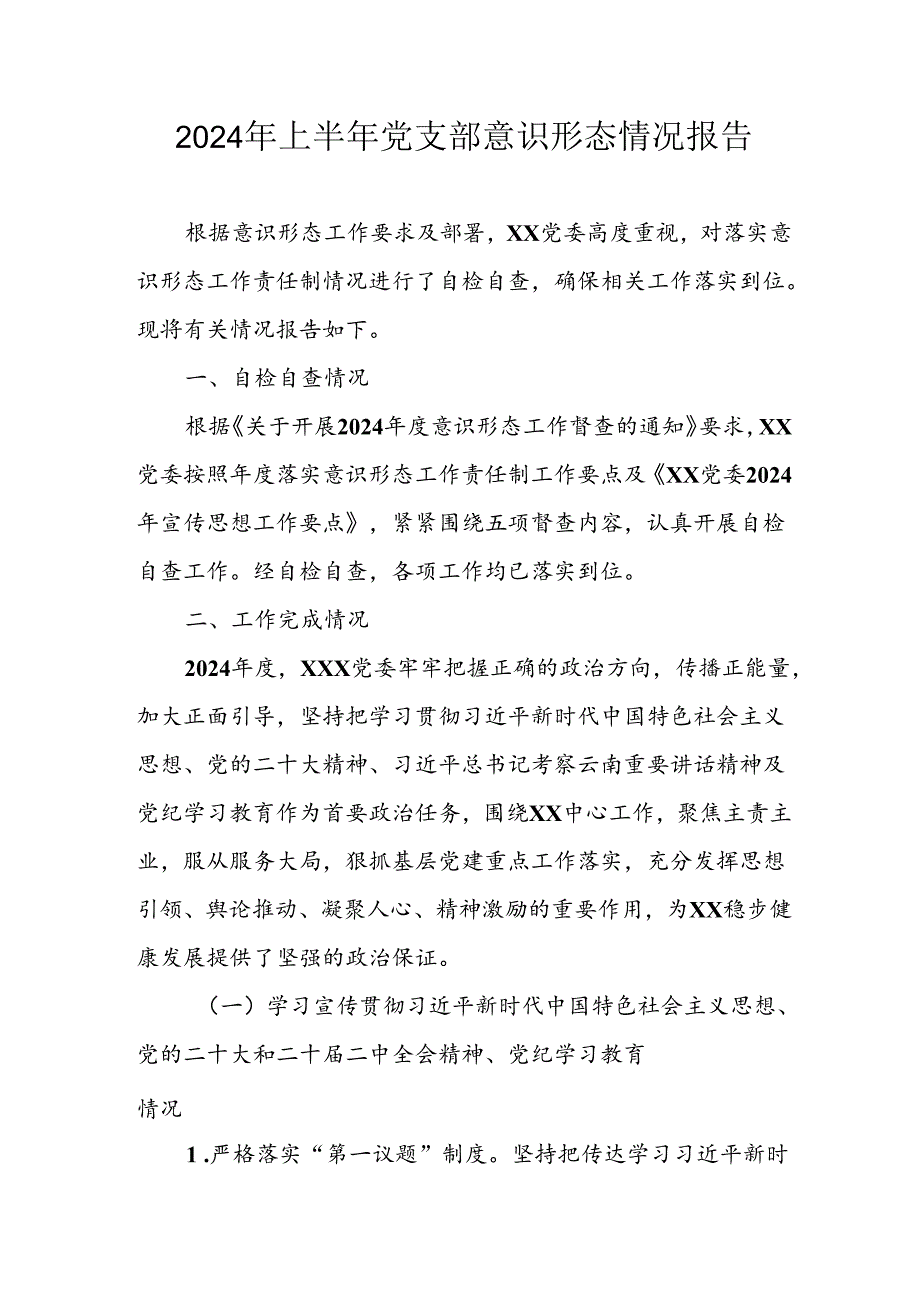 开展2024年上半年党支部意识形态情况工作报告 汇编6份.docx_第1页
