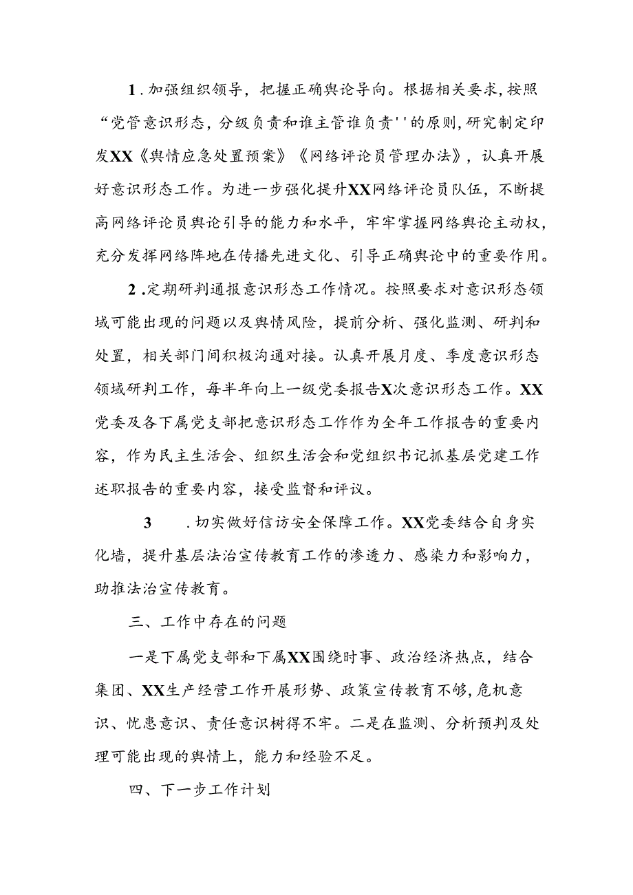 开展2024年上半年党支部意识形态情况工作报告 汇编6份.docx_第3页