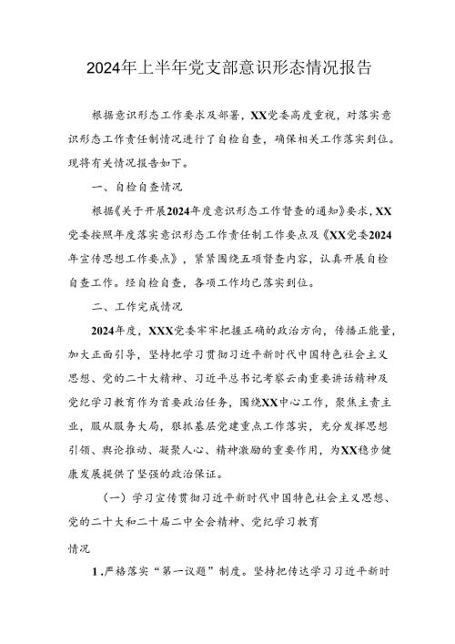 开展2024年上半年党支部意识形态情况工作报告 汇编6份.docx
