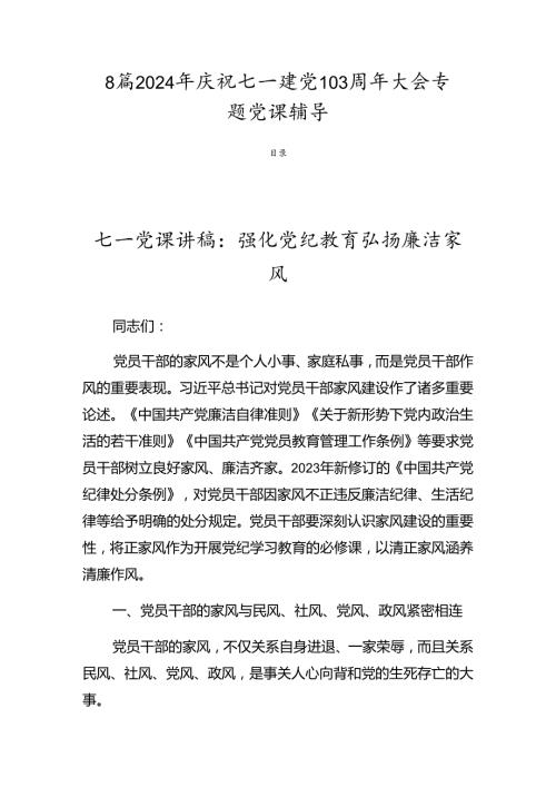 8篇2024年庆祝七一建党103周年大会专题党课辅导.docx