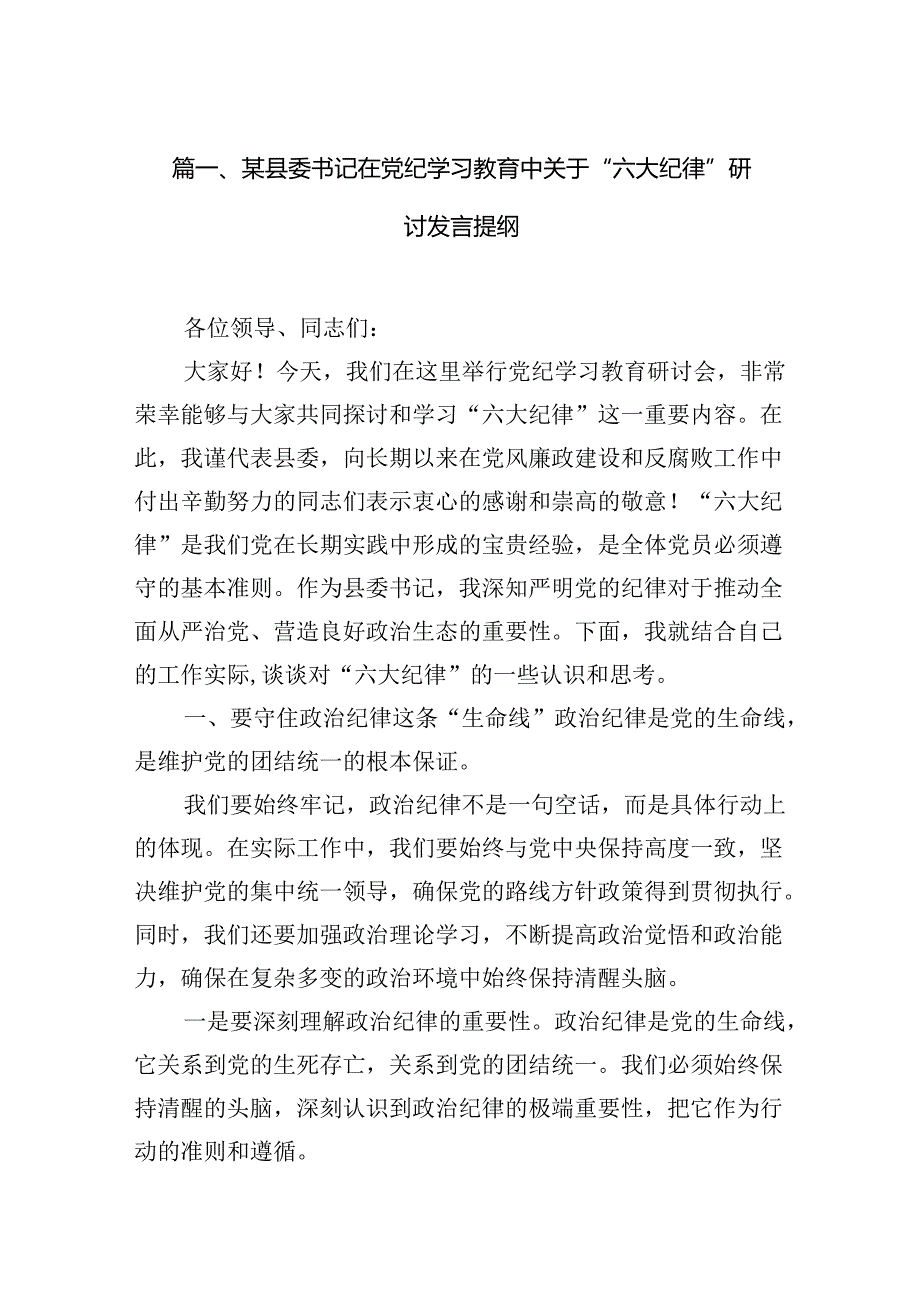 某县委书记在党纪学习教育中关于“六大纪律”研讨发言提纲12篇（精选）.docx_第2页