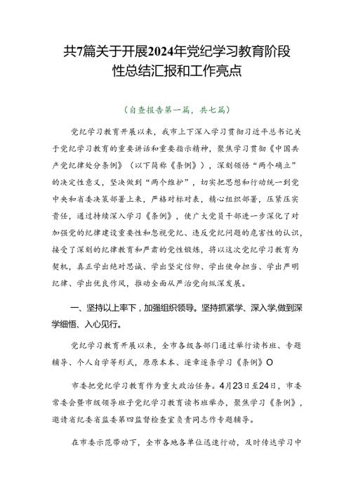 共7篇关于开展2024年党纪学习教育阶段性总结汇报和工作亮点.docx
