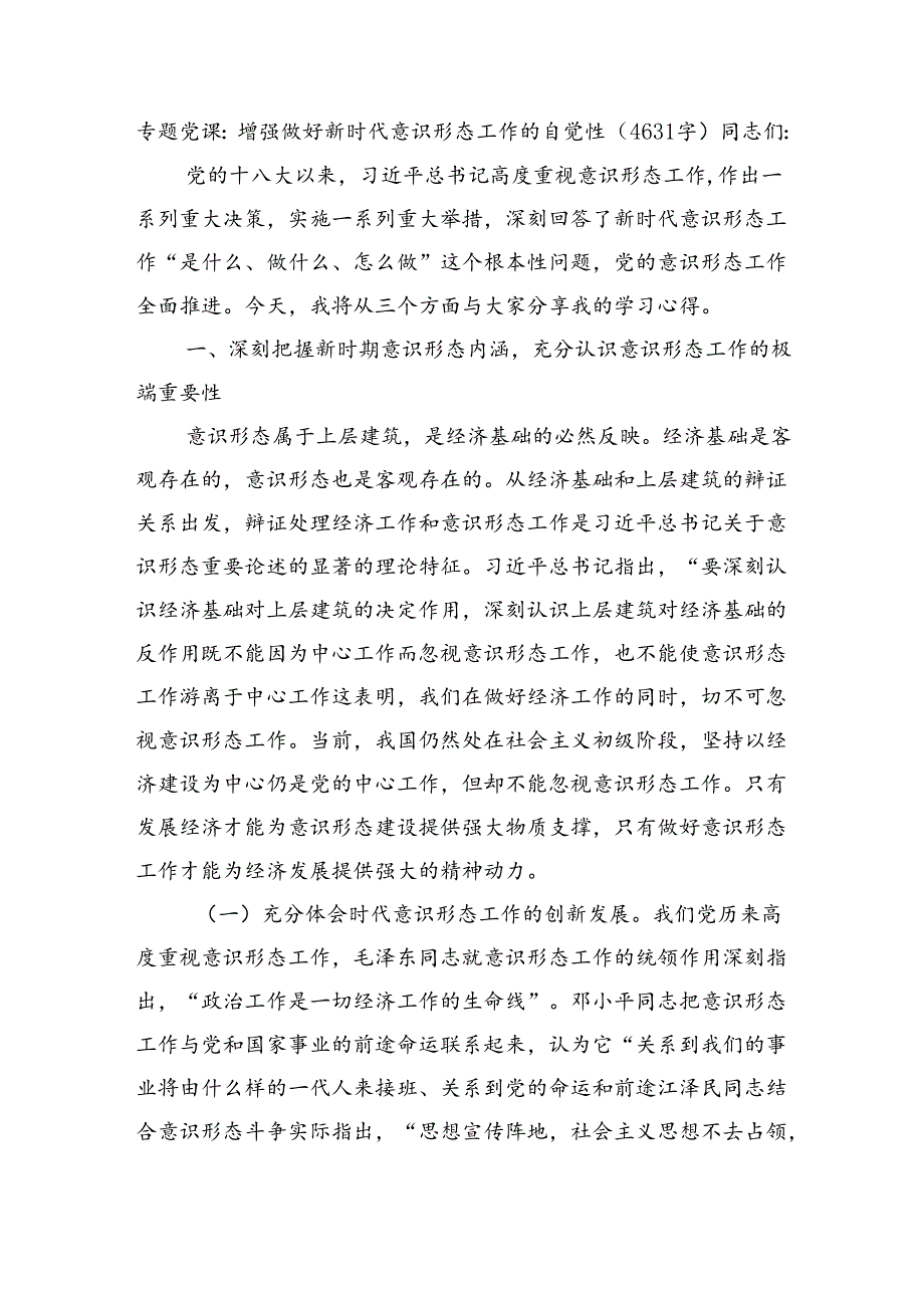 专题党课：增强做好新时代意识形态工作的自觉性（4631字）.docx_第1页