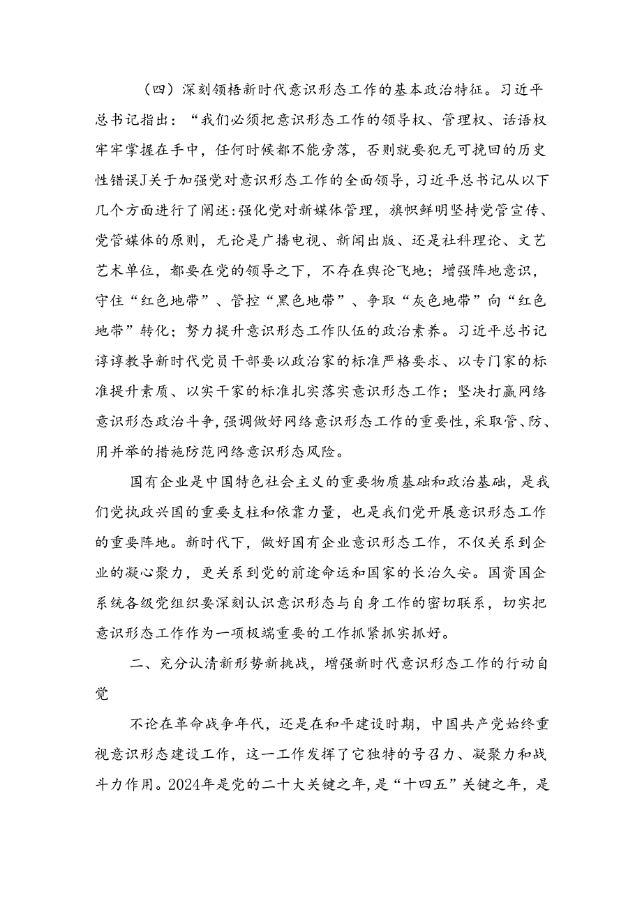 专题党课：增强做好新时代意识形态工作的自觉性（4631字）.docx_第3页