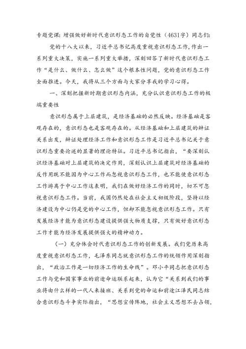 专题党课：增强做好新时代意识形态工作的自觉性（4631字）.docx