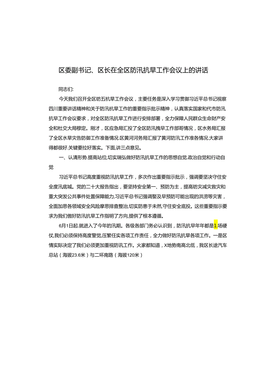 区委副书记、区长在全区防汛抗旱工作会议上的讲话.docx_第1页