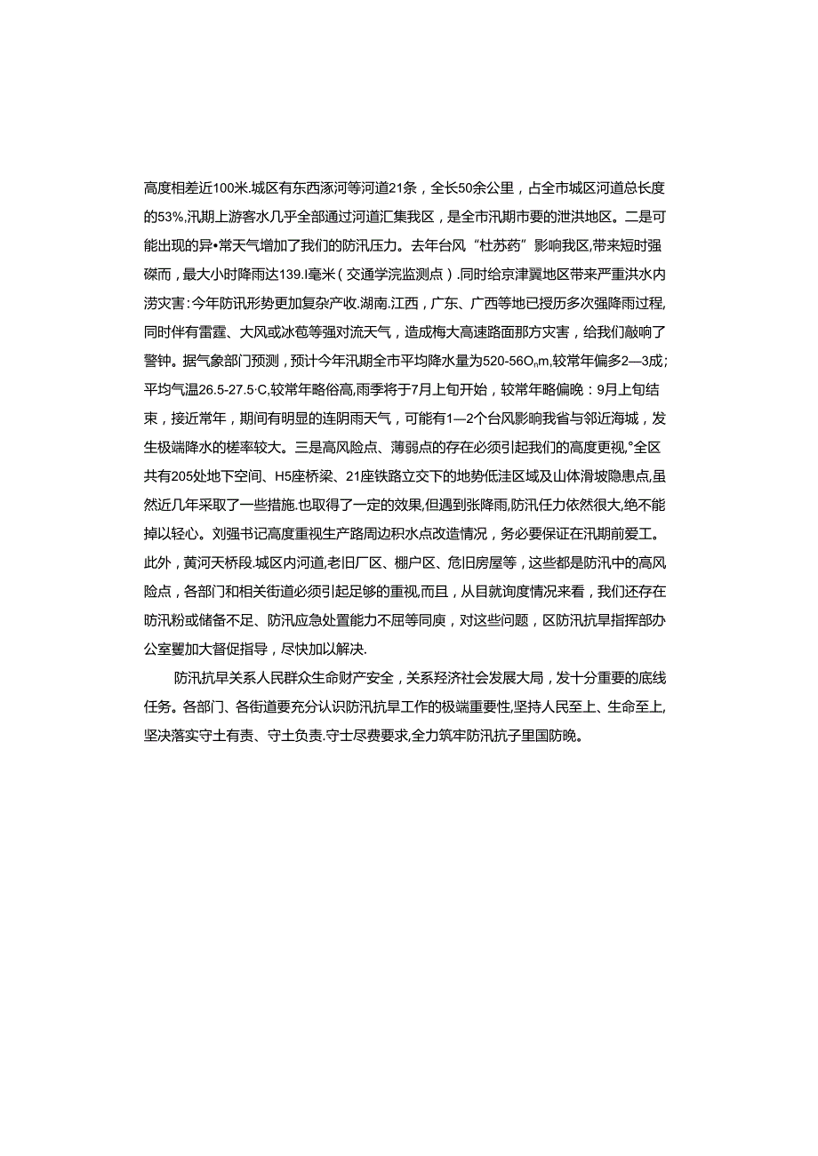 区委副书记、区长在全区防汛抗旱工作会议上的讲话.docx_第2页