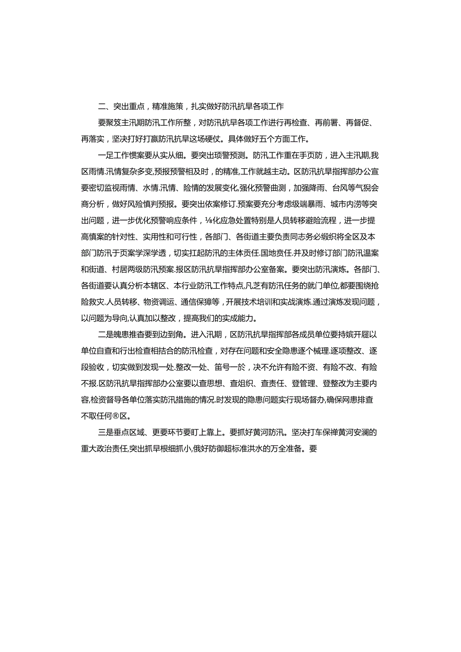 区委副书记、区长在全区防汛抗旱工作会议上的讲话.docx_第3页