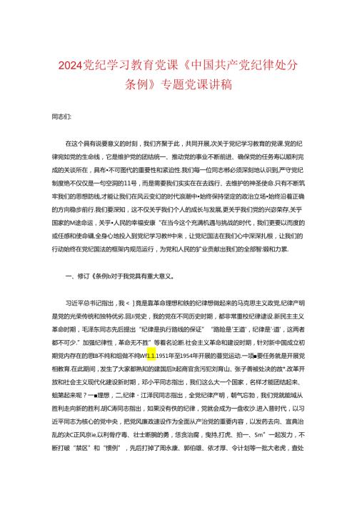 2024党纪学习教育党课《中国共产党纪律处分条例》专题党课讲稿.docx