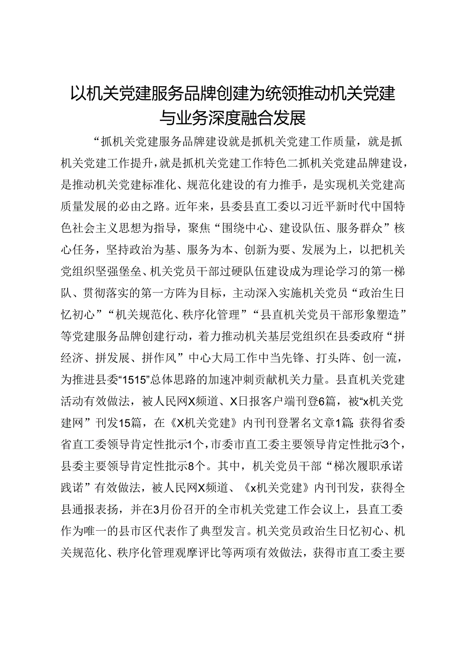 县直工委调研报告：以机关党建服务品牌创建为统领 推动机关党建与业务深度融合发展(2).docx_第1页