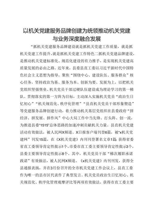 县直工委调研报告：以机关党建服务品牌创建为统领 推动机关党建与业务深度融合发展(2).docx