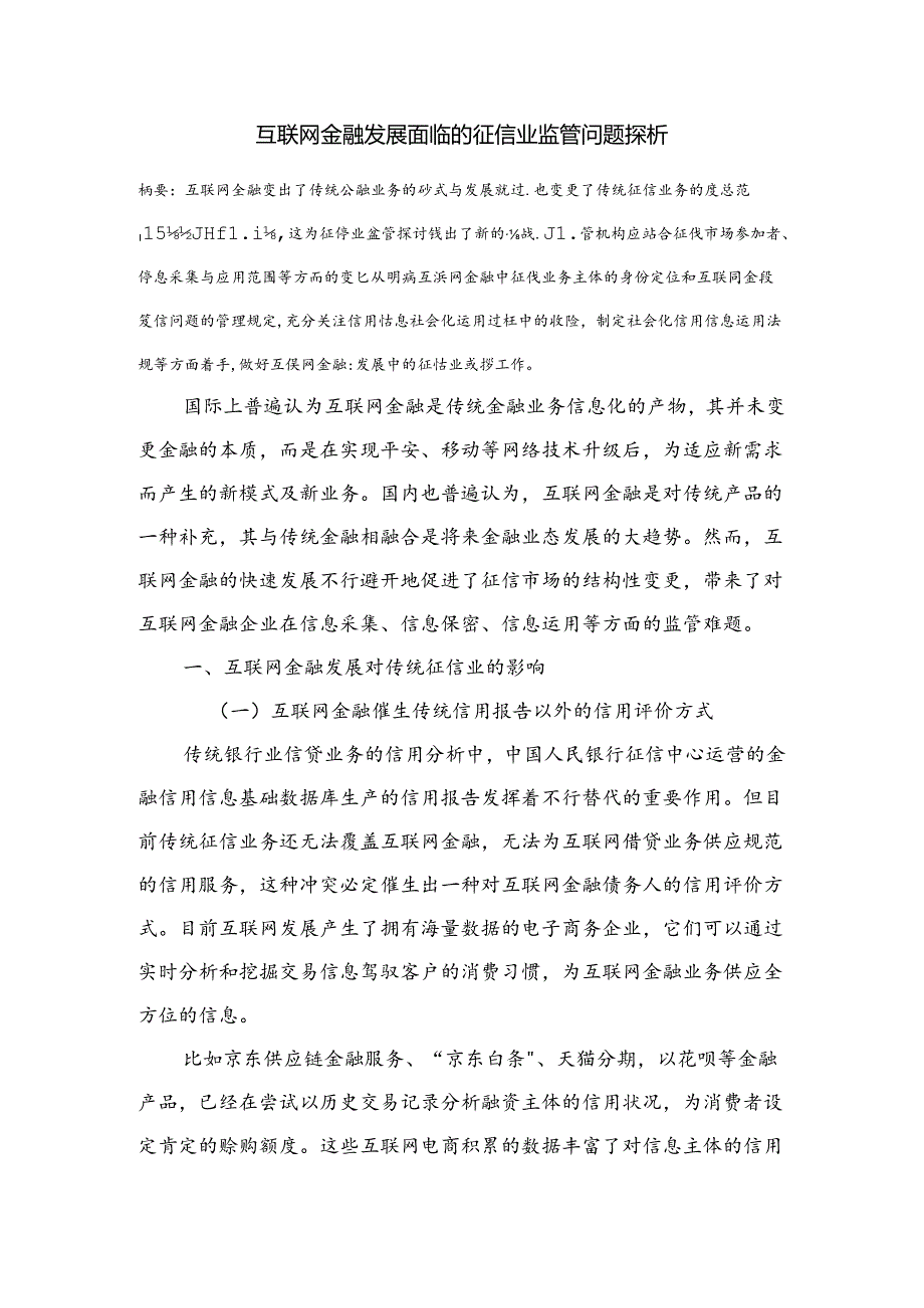 互联网金融发展面临的征信业监管问题探析.docx_第1页
