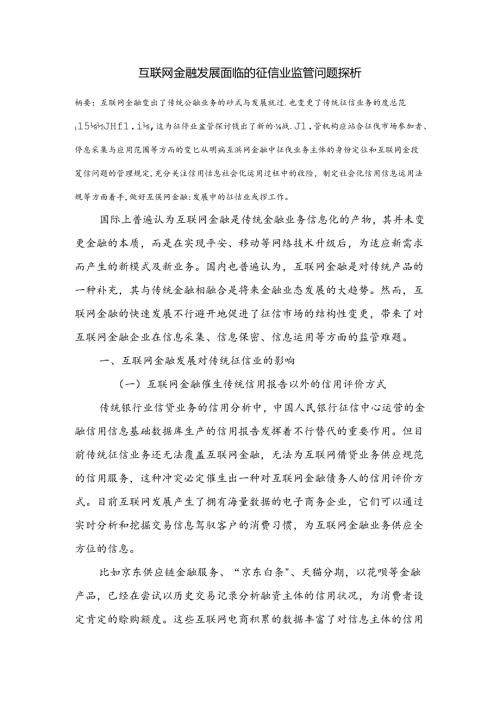 互联网金融发展面临的征信业监管问题探析.docx