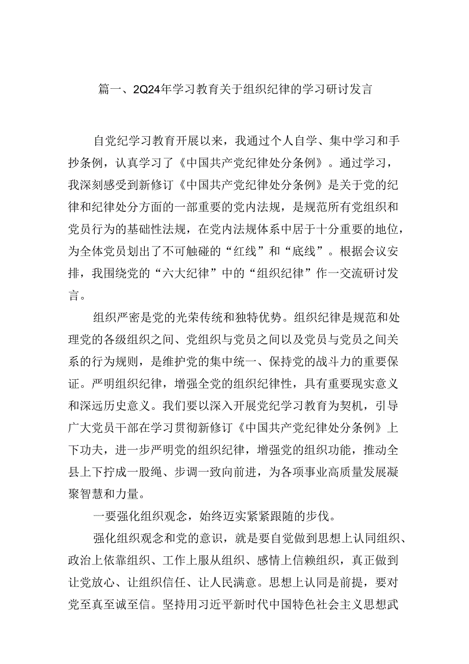 （15篇）2024年学习教育关于组织纪律的学习研讨发言合集.docx_第2页