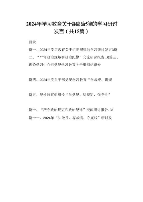 （15篇）2024年学习教育关于组织纪律的学习研讨发言合集.docx