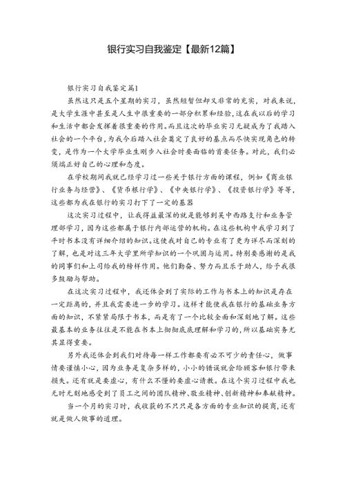 银行实习自我鉴定【最新12篇】.docx