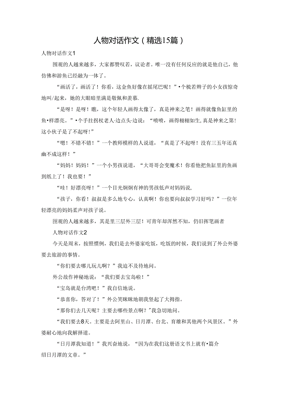 人物对话作文(精选15篇).docx_第1页