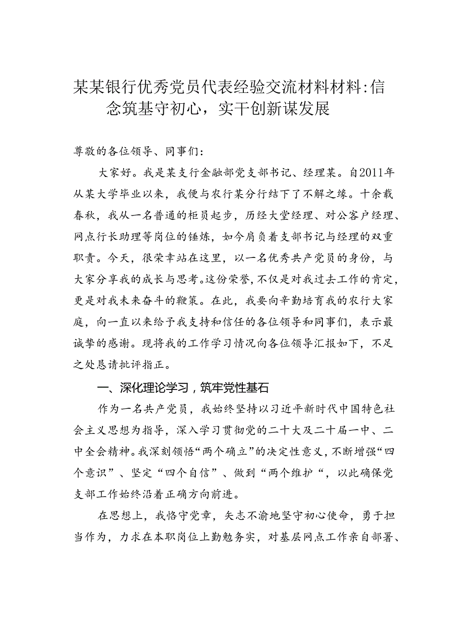 某某银行优秀党员代表经验交流材料材料：信念筑基守初心实干创新谋发展.docx_第1页