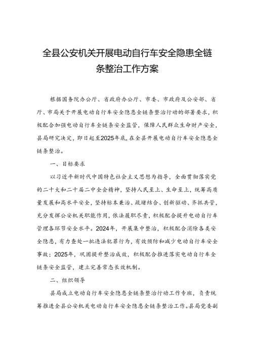 全县公安机关开展电动自行车安全隐患全链条整治工作方案.docx