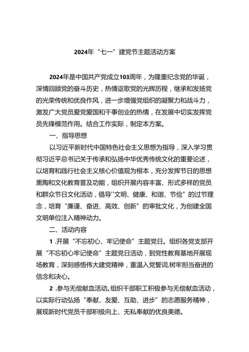 (六篇)2024年“七一”建党节主题活动方案汇编供参考.docx