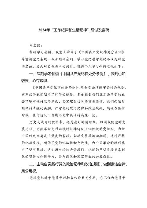 2024年“工作纪律和生活纪律”研讨发言稿(9篇集合).docx