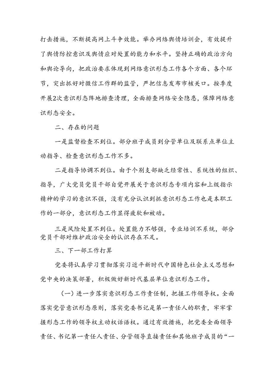 10篇2024落实意识形态工作情况总结报告（上半年）.docx_第3页