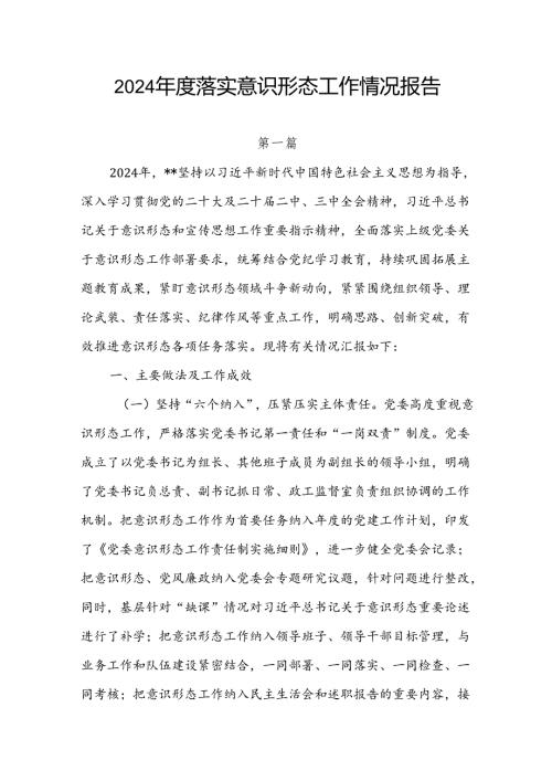 10篇2024落实意识形态工作情况总结报告（上半年）.docx