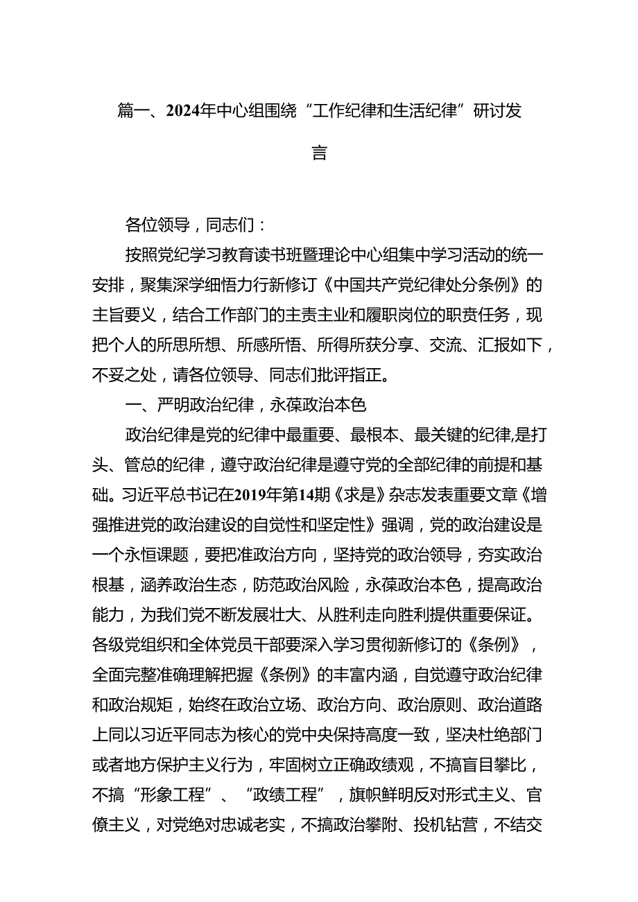 2024支部党员“工作纪律生活纪律”发言材料心得体会（共13篇选择）.docx_第2页