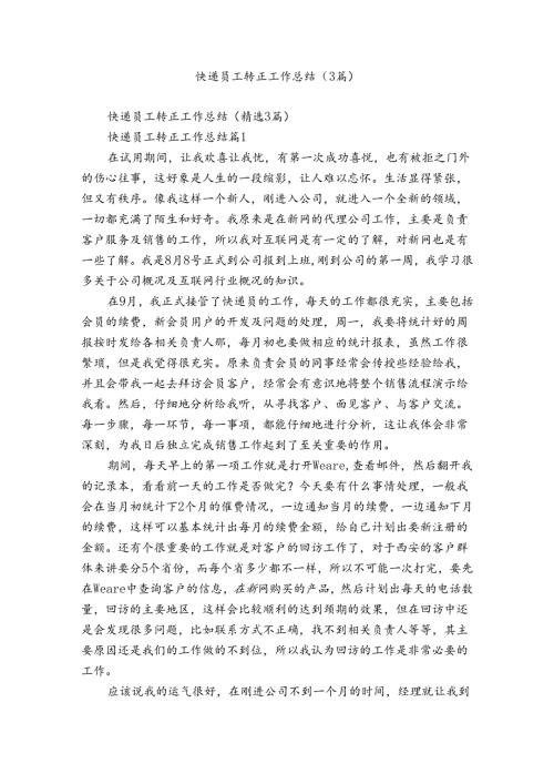 快递员工转正工作总结（3篇）.docx