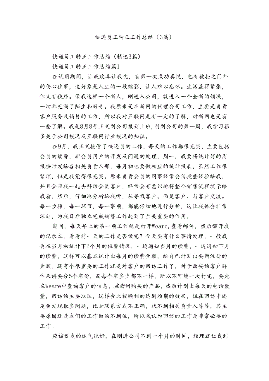 快递员工转正工作总结（3篇）.docx_第1页