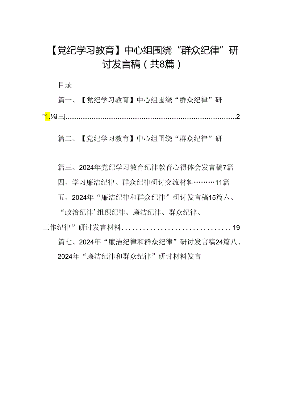 【党纪学习教育】中心组围绕“群众纪律”研讨发言稿范文八篇（精选版）.docx_第1页
