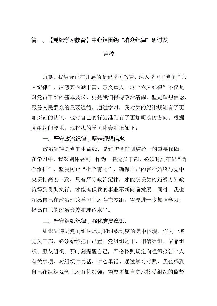 【党纪学习教育】中心组围绕“群众纪律”研讨发言稿范文八篇（精选版）.docx_第2页