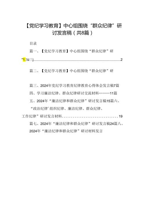 【党纪学习教育】中心组围绕“群众纪律”研讨发言稿范文八篇（精选版）.docx