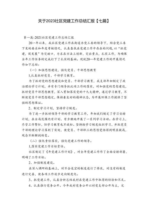 关于2023社区党建工作总结汇报【七篇】.docx