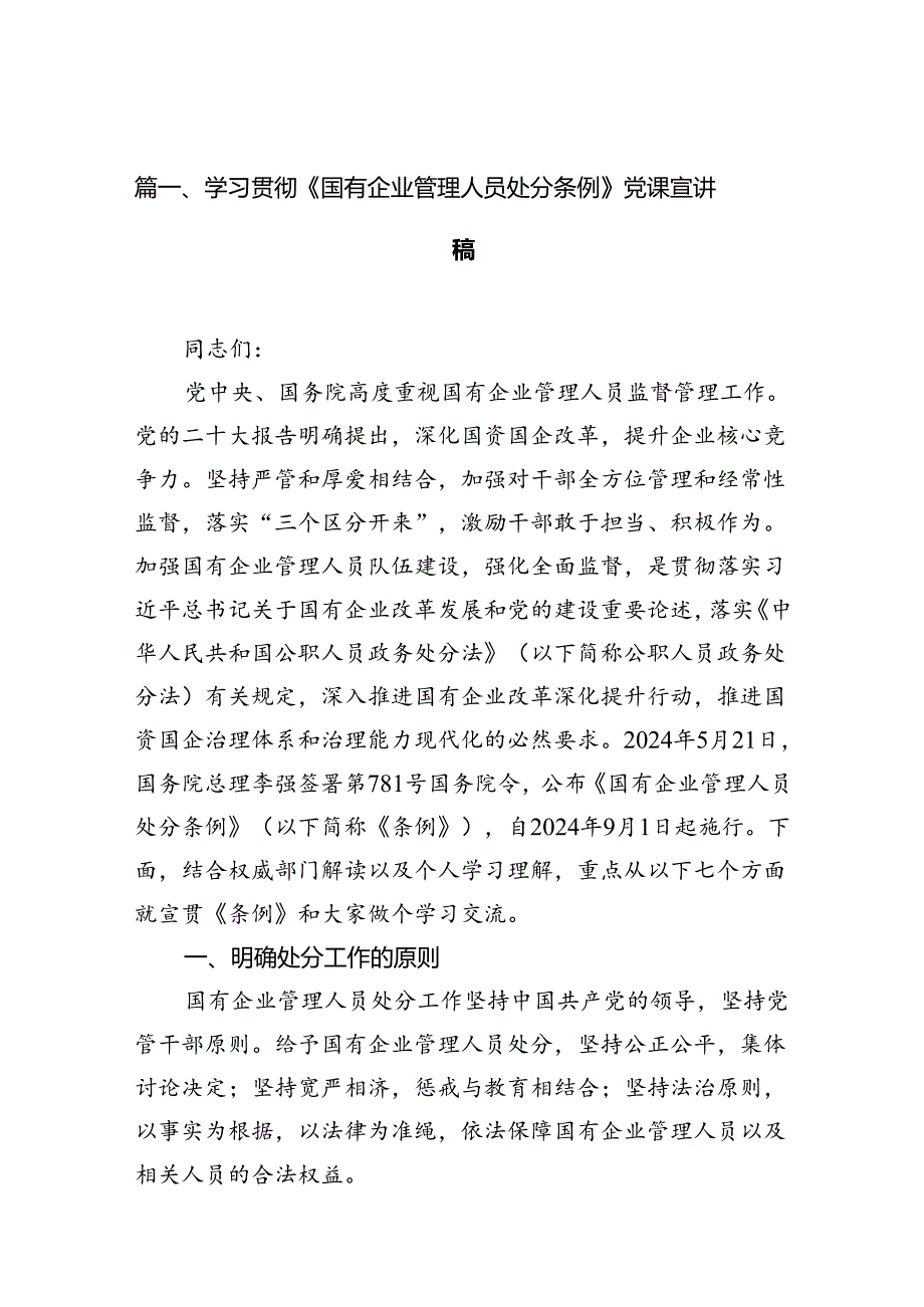 学习贯彻《国有企业管理人员处分条例》党课宣讲稿13篇（精选）.docx_第2页