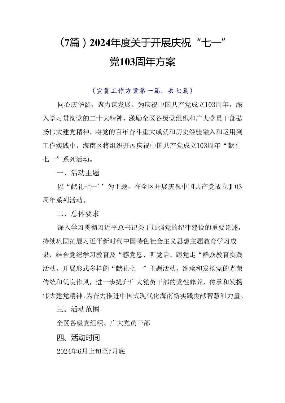（7篇）2024关于开展庆祝“七一”建党103周年方案.docx_第1页