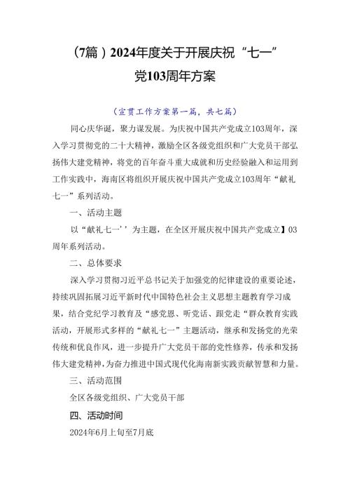 （7篇）2024关于开展庆祝“七一”建党103周年方案.docx