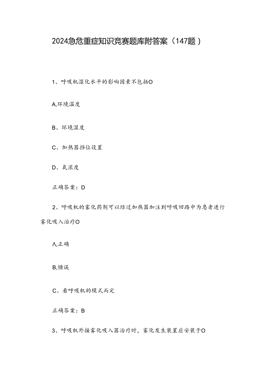 2024急危重症知识竞赛题库附答案（147题）.docx_第1页