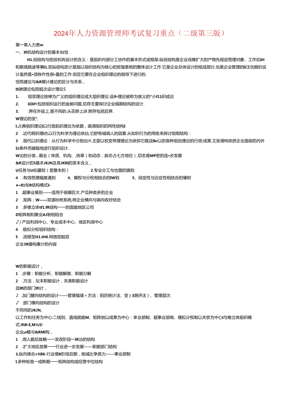 2024年人力资源管理师二级(第三版)考试复习重点整理.docx_第1页