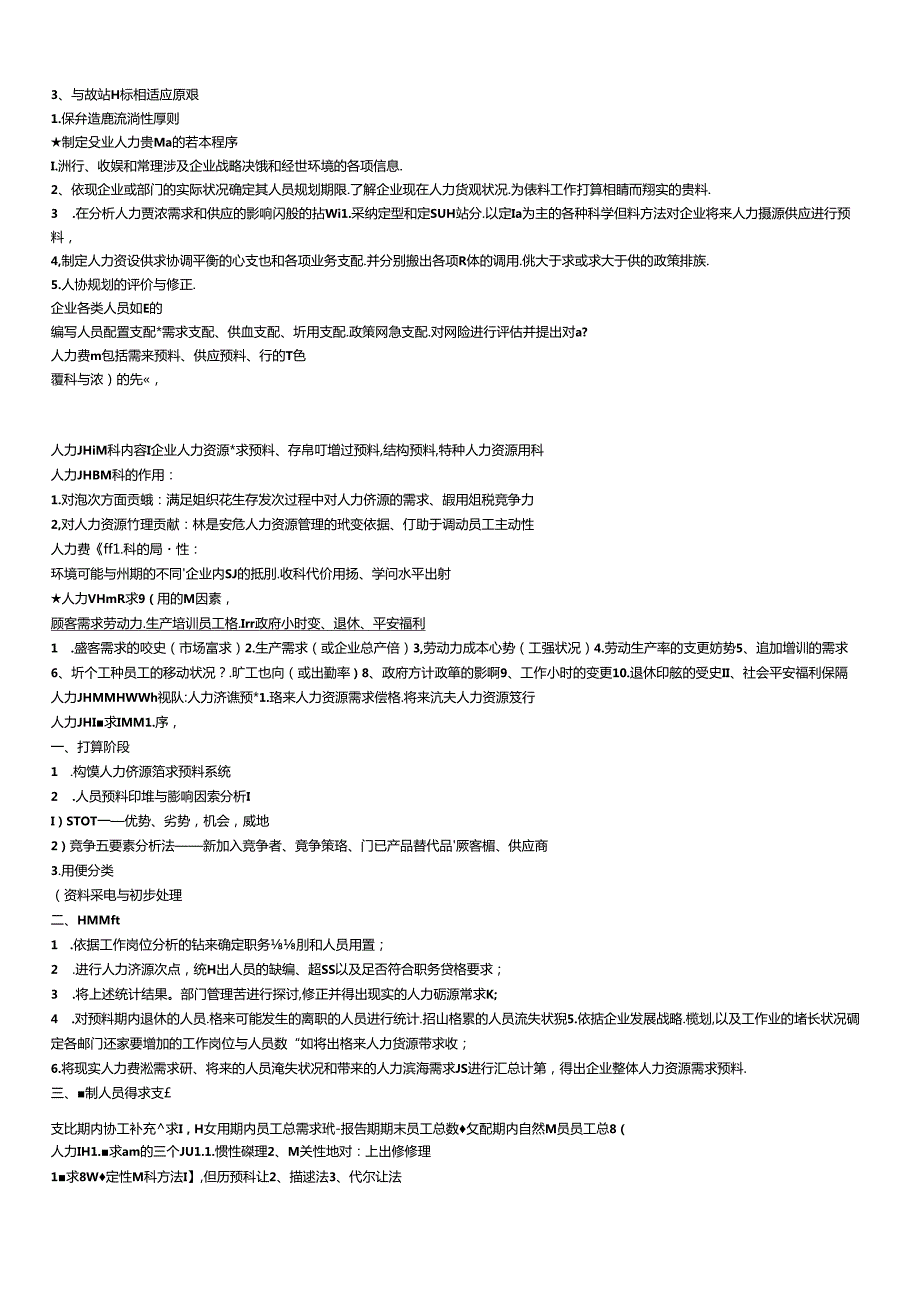2024年人力资源管理师二级(第三版)考试复习重点整理.docx_第3页