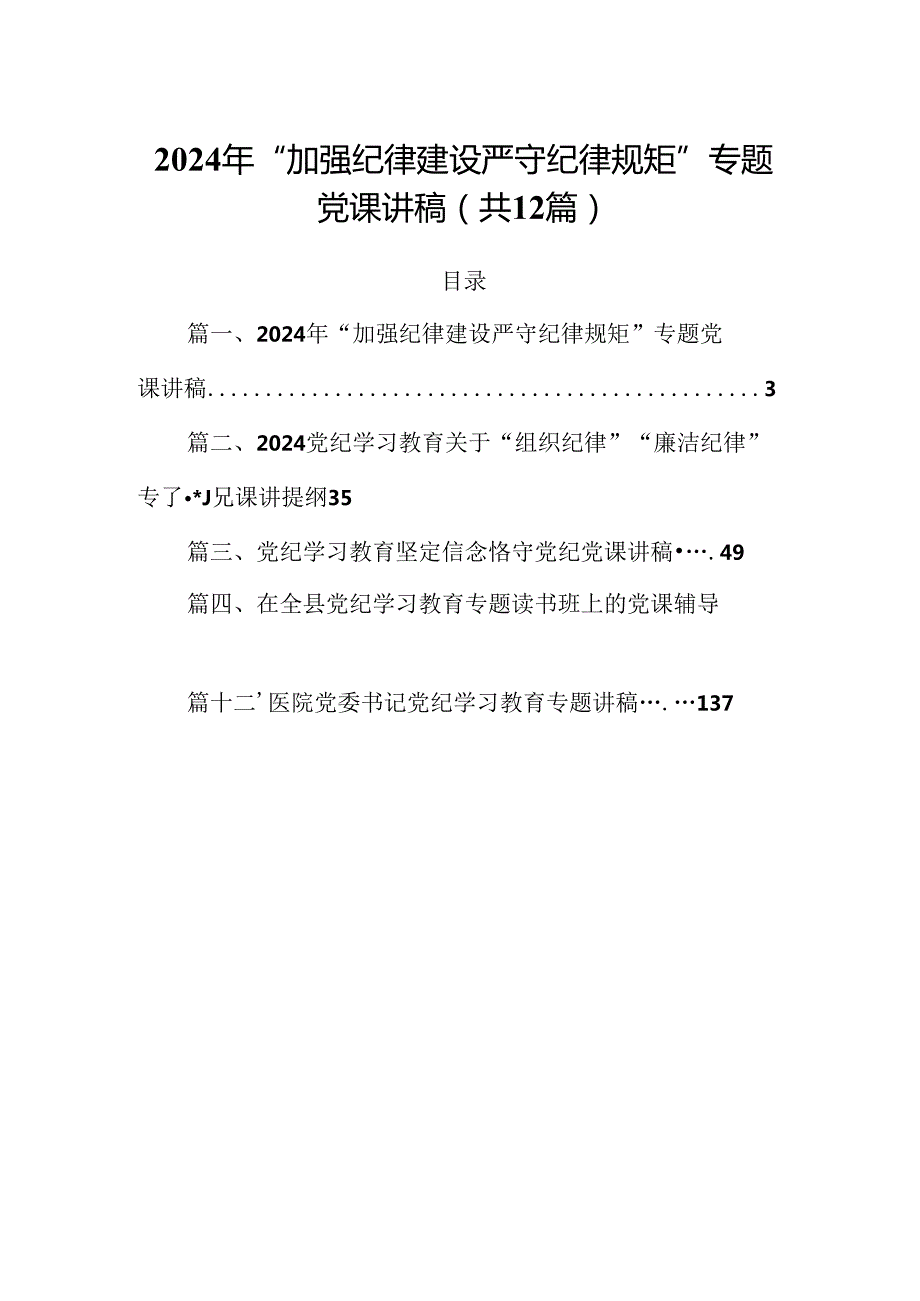 2024年“加强纪律建设严守纪律规矩”专题党课讲稿（合计12份）.docx_第1页