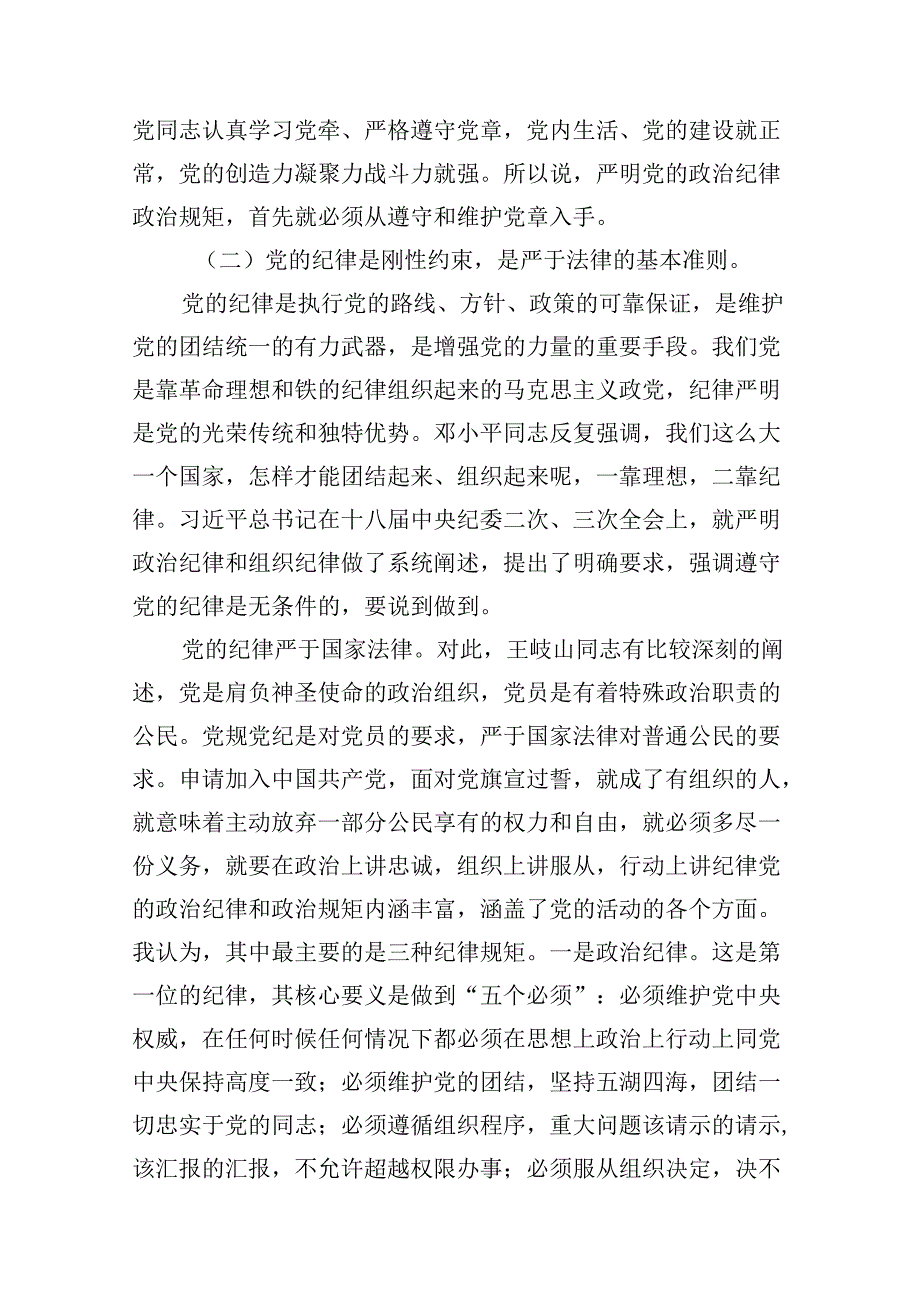 2024年“加强纪律建设严守纪律规矩”专题党课讲稿（合计12份）.docx_第2页