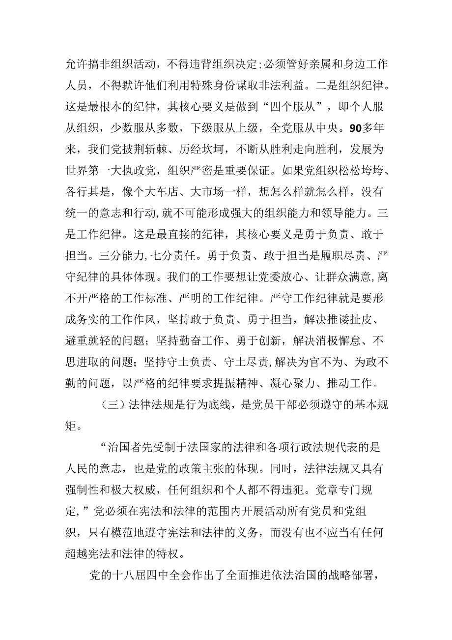 2024年“加强纪律建设严守纪律规矩”专题党课讲稿（合计12份）.docx_第3页