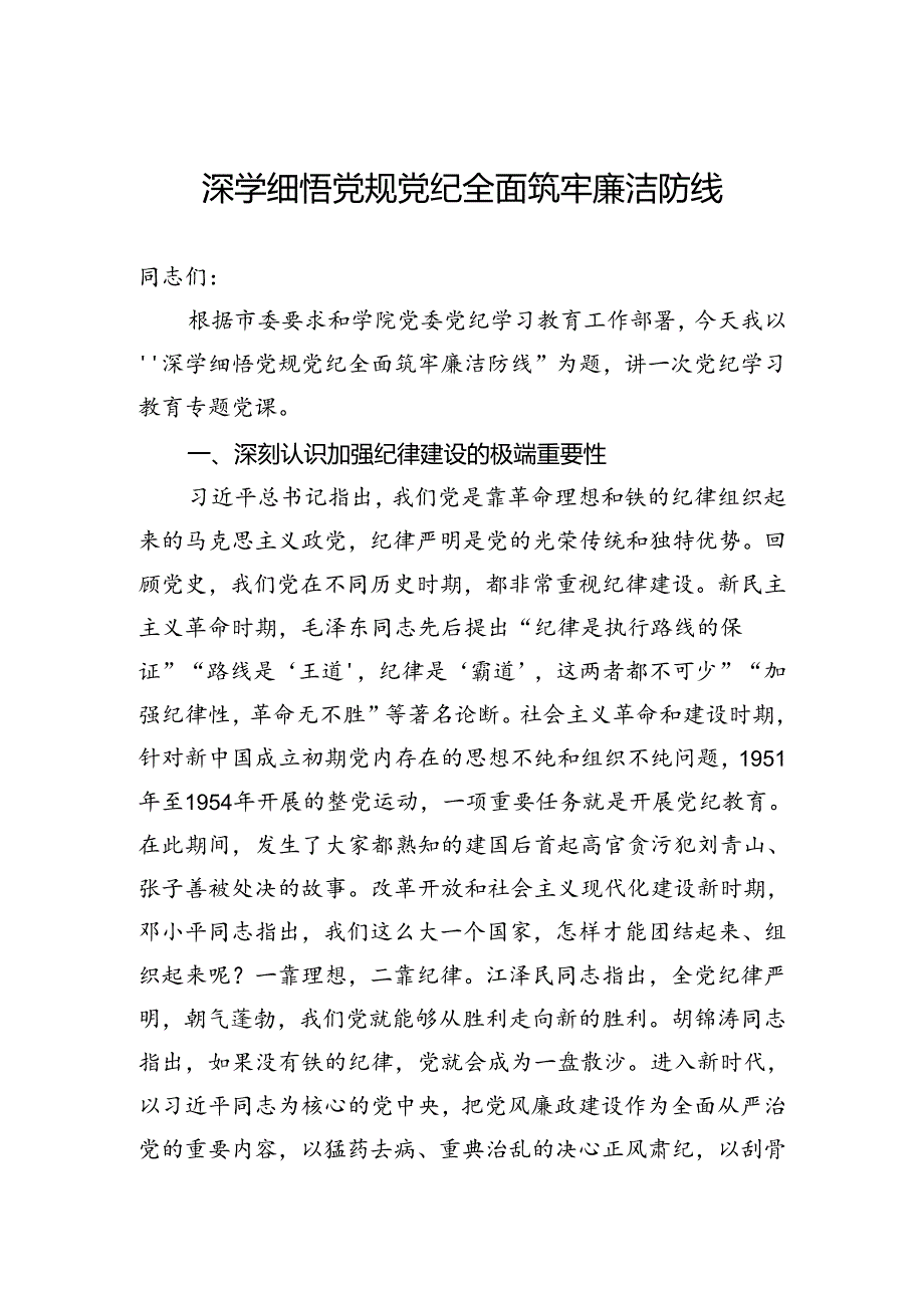 党课：深学细悟党规纪律全面筑牢廉洁防线.docx_第1页