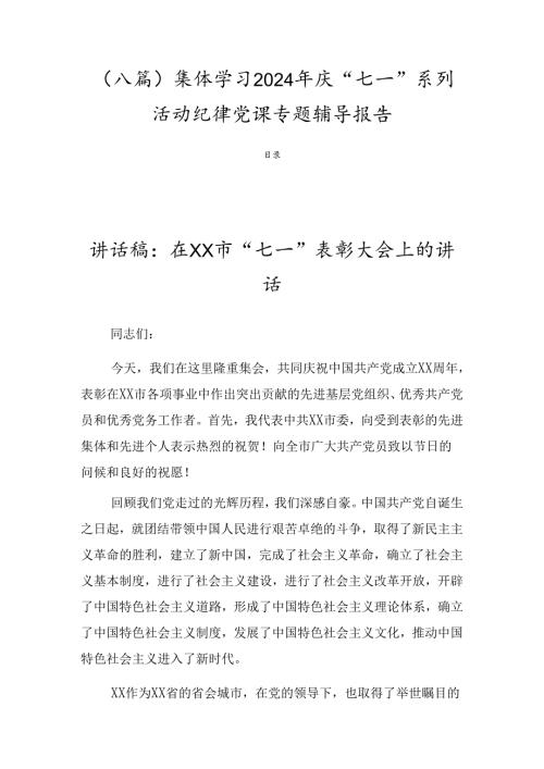 （八篇）集体学习2024年庆“七一”系列活动纪律党课专题辅导报告.docx