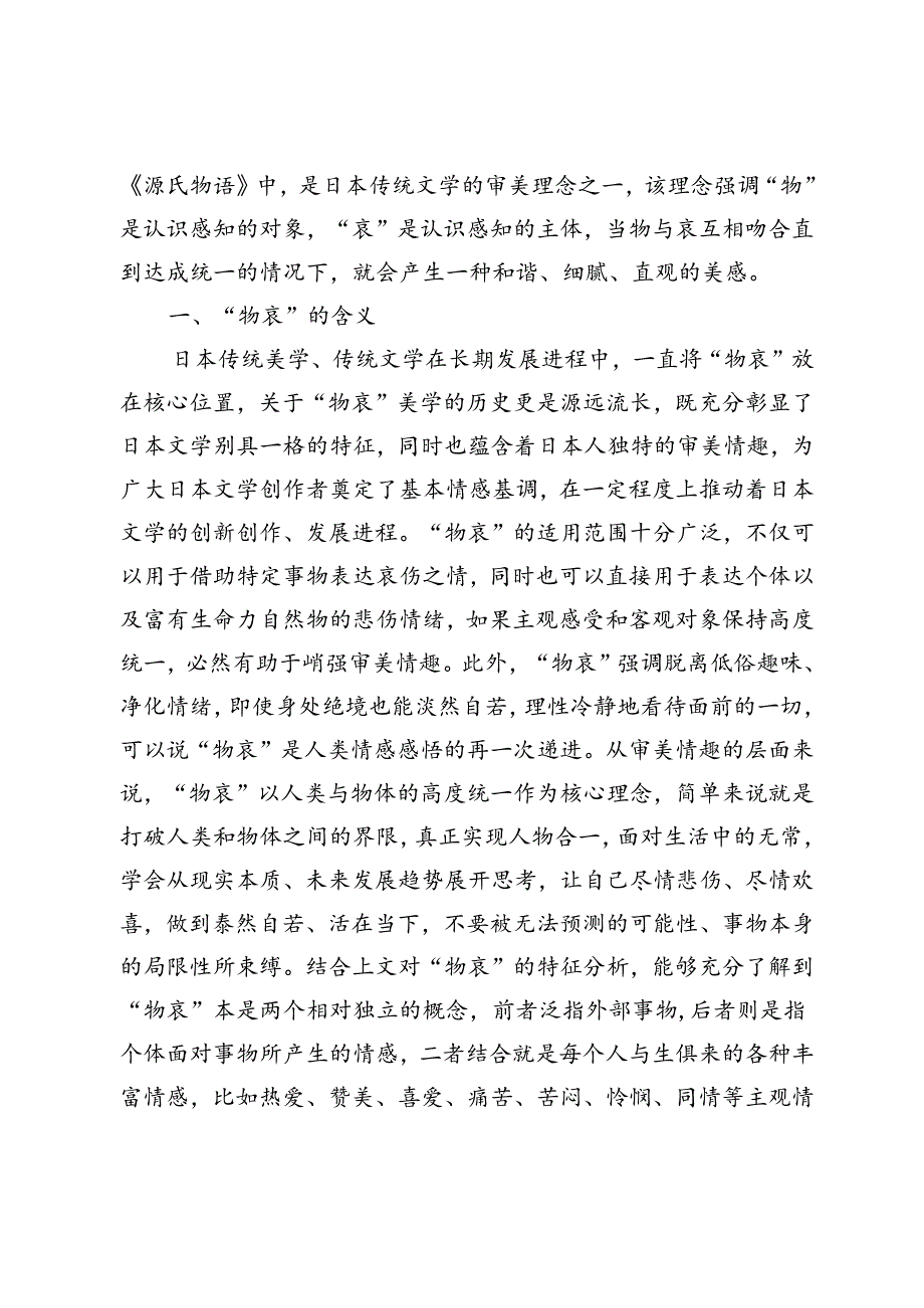 《伊豆舞女》中的“物哀”美学分析.docx_第2页
