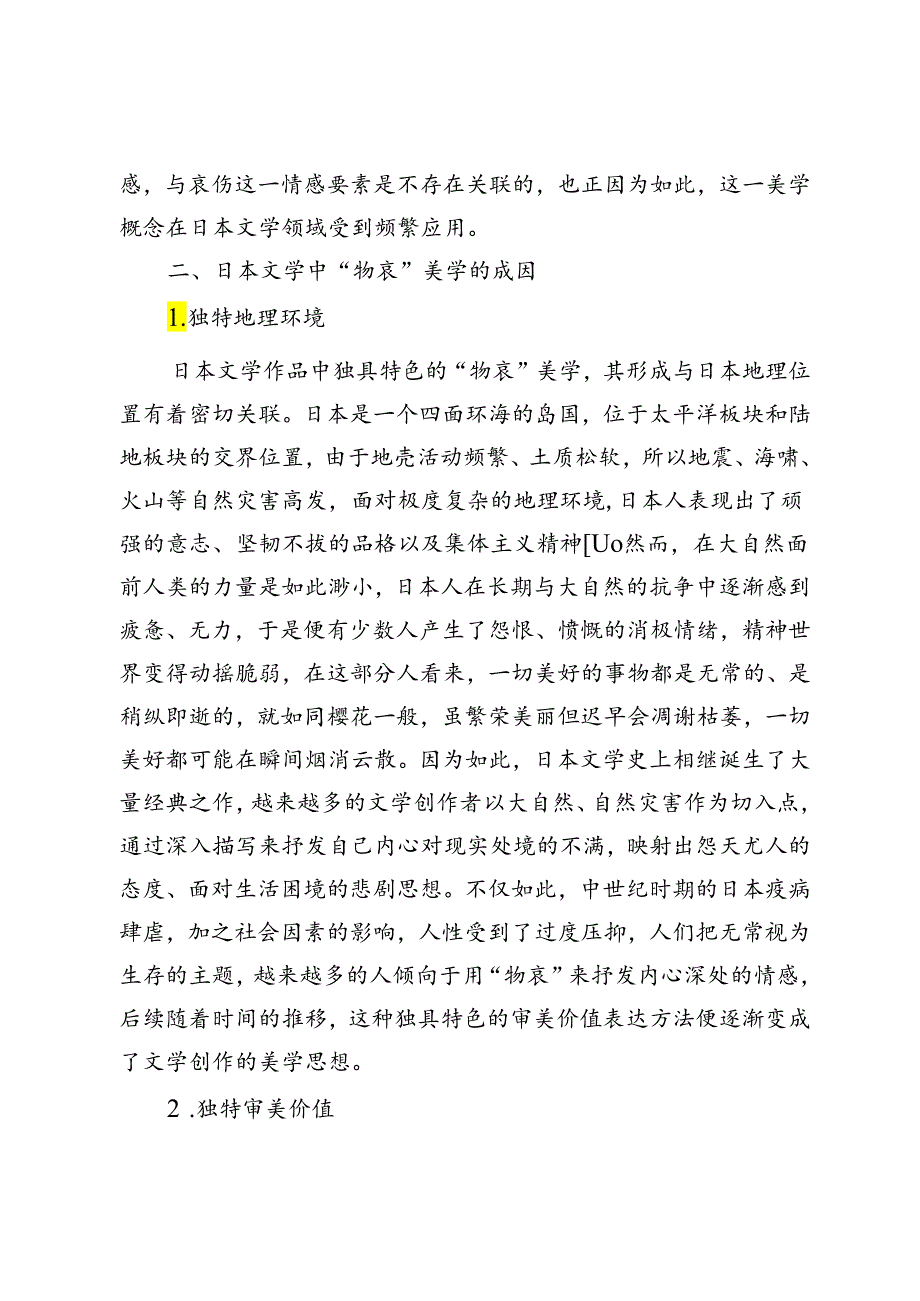 《伊豆舞女》中的“物哀”美学分析.docx_第3页